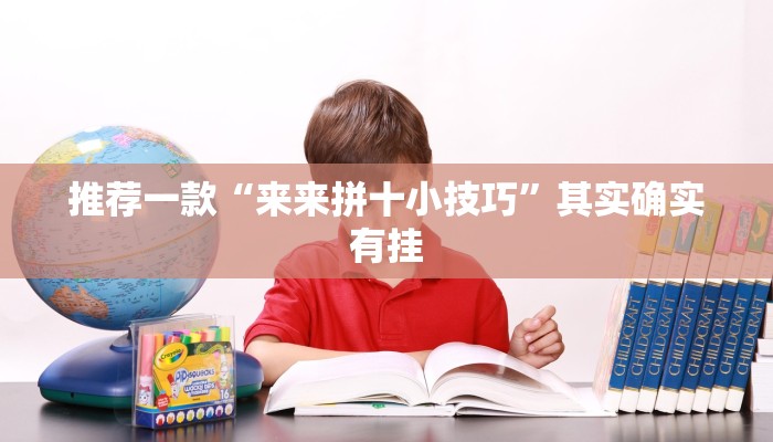 推荐一款“九天大厅作弊辅助挂”其实确实有挂
