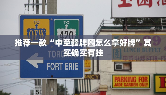 必看教程“决战血流麻将开挂神器”其实确实有挂