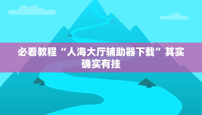 教程辅助!“微乐麻将给牌规律”其实确实有挂
