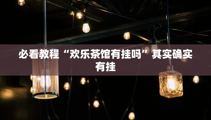 推荐一款“微乐抛幺怎么能赢”其实确实有挂