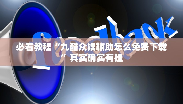 教程辅助!“微乐河北麻将万能挂免费下载”其实确实有挂