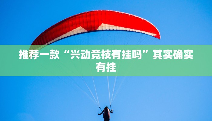 教程辅助!“小程序杭州麻将怎么开挂”其实确实有挂