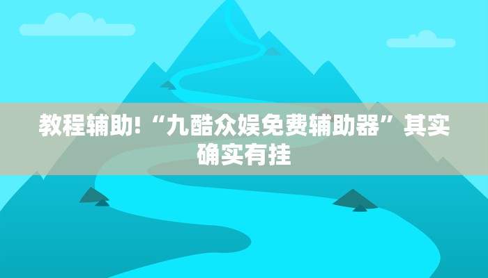 必看教程“授权二厅辅助器免费开挂”其实确实有挂