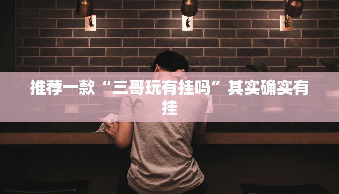 教程辅助!“如何识别微乐麻将开挂”其实确实有挂