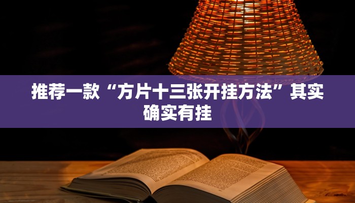 推荐一款“方片十三张开挂方法”其实确实有挂