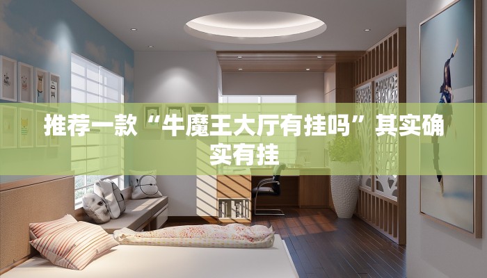 推荐一款“牛魔王大厅有挂吗”其实确实有挂