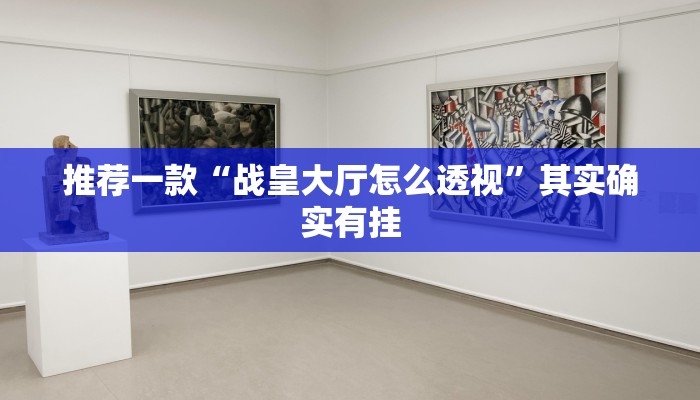 教程辅助!“决战血流麻将开挂神器”其实确实有挂