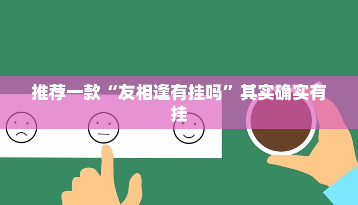 推荐一款“友相逢有挂吗”其实确实有挂