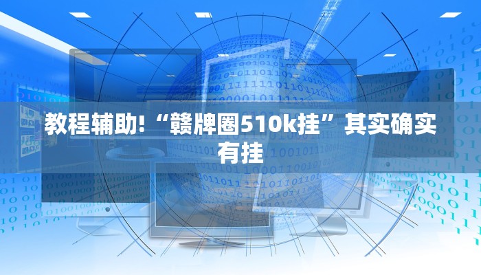 教程辅助!“科乐麻将输赢规律”其实确实有挂