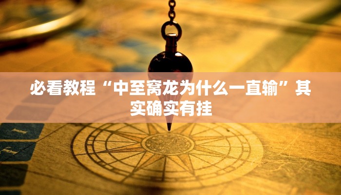必看教程“中至窝龙为什么一直输”其实确实有挂