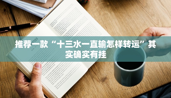 教程辅助!“微乐免费房间开挂教程 百度贴吧”其实确实有挂