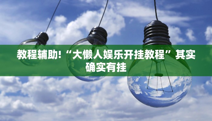必看教程“小程序四川麻将有挂吗”其实确实有挂