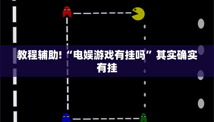 教程辅助!“电娱游戏有挂吗”其实确实有挂