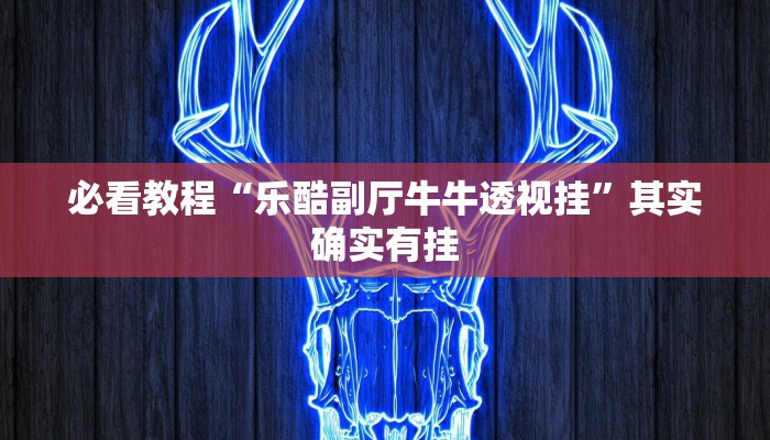 教程辅助!“微乐宁夏开挂下载安装”其实确实有挂