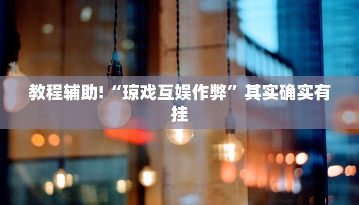 必看教程“微乐跑得快开挂下载安装微信”其实确实有挂