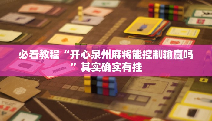 教程辅助!“闲逸跑胡子有挂吗”其实确实有挂