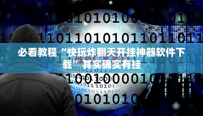 必看教程“快玩炸翻天开挂神器软件下载”其实确实有挂