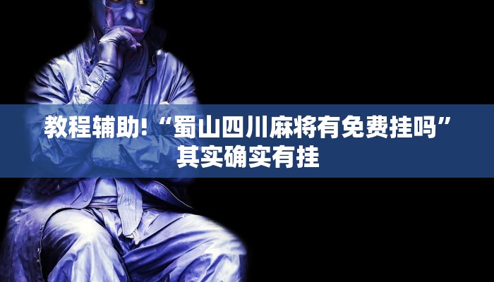 必看教程“家家乐牌吧拼三张透视”其实确实有挂