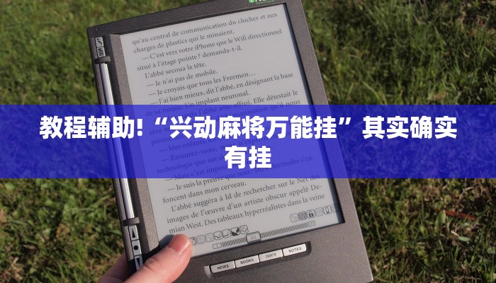 必看教程“土豆互娱怎么开挂”其实确实有挂