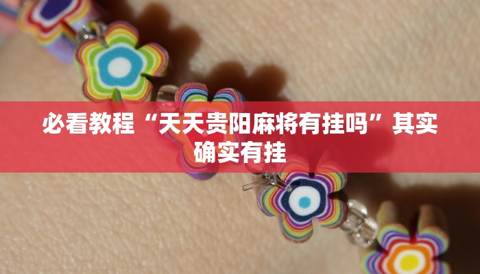 教程辅助!“情怀麻将开挂器”其实确实有挂