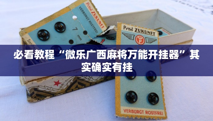 必看教程“天酷大厅炸金花有挂吗”其实确实有挂