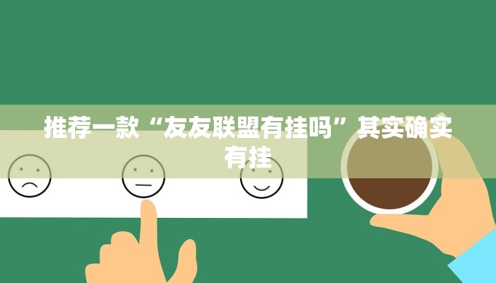 必看教程“谁有棋牌透视软件”其实确实有挂