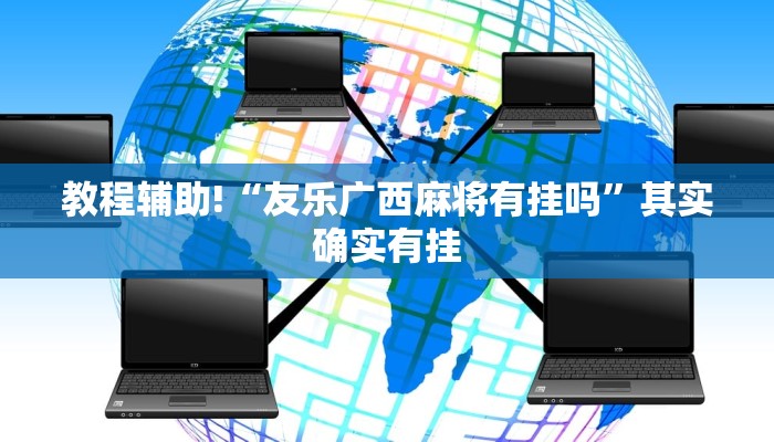 教程辅助!“家家乐牌吧辅助下载”其实确实有挂