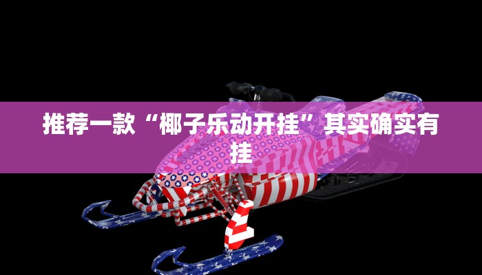 推荐一款“微乐内蒙麻将外卦神器下载”其实确实有挂