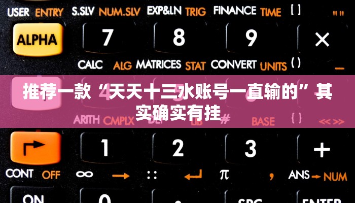 推荐一款“打两圈泰兴麻将有没有开挂”其实确实有挂
