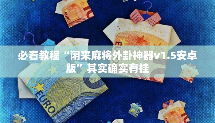 必看教程“经典联盟万能挂”其实确实有挂