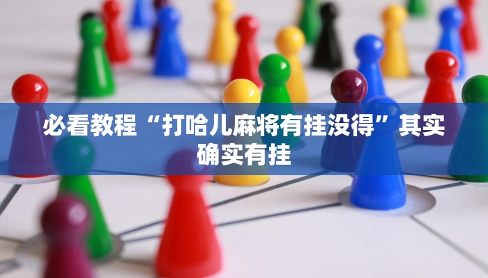 必看教程“新星游开挂透视软件”其实确实有挂