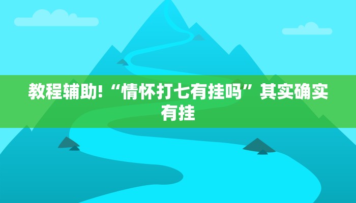 必看教程“牛魔王大厅有挂吗”其实确实有挂