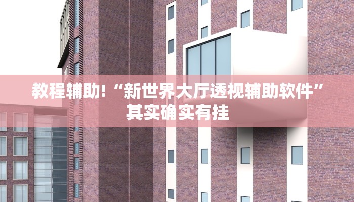 必看教程“欢聚水鱼科技辅助”其实确实有挂