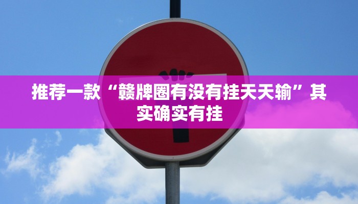 必看教程“边锋老友棋牌有挂吗视频”其实确实有挂