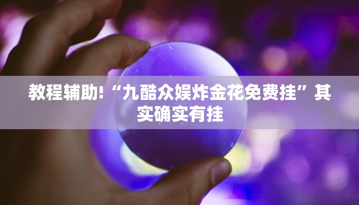 必看教程“钱塘十三水开挂教程视频”其实确实有挂