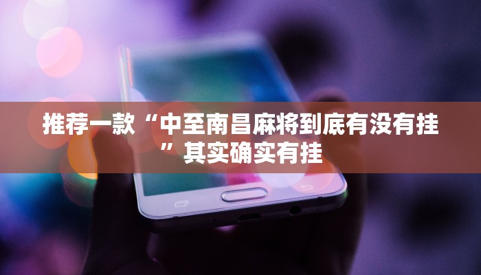 教程辅助!“微乐斗地主自建房有挂吗”其实确实有挂