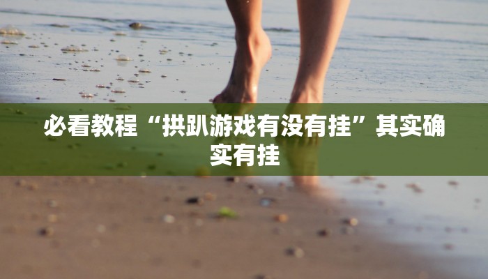 教程辅助!“新玄龙大厅有挂吗”其实确实有挂