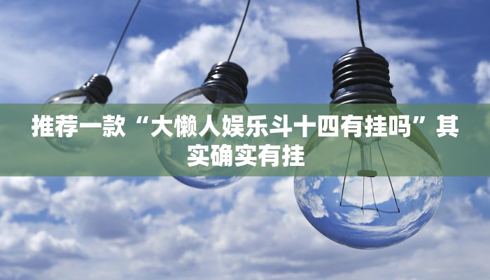 推荐一款“方片十三张有没有挂”其实确实有挂