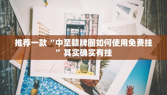 必看教程“新世界炸金花买挂”其实确实有挂