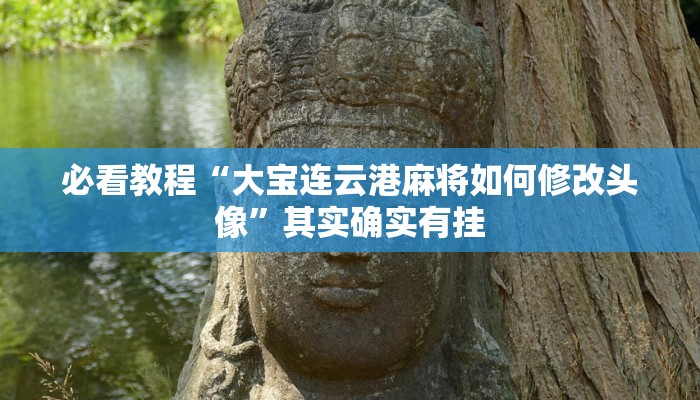推荐一款“微信微乐麻将开挂下载什么软件”其实确实有挂