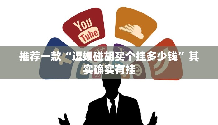 推荐一款“天蝎大厅可以开挂吗”其实确实有挂