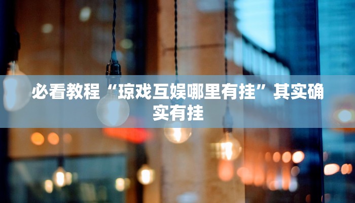 教程辅助!“微信麻将小程序必赢神器免费”其实确实有挂