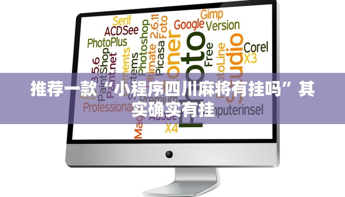 必看教程“天天贵阳麻将挂先试用后付款”其实确实有挂