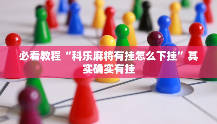 必看教程“小程序微乐陕西麻将有挂吗”其实确实有挂