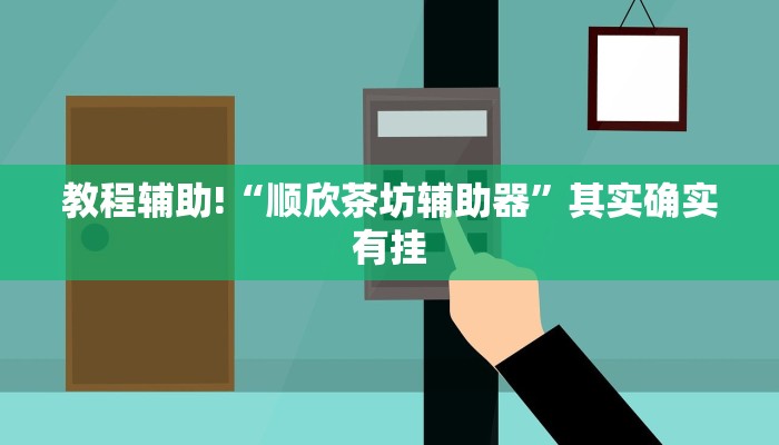推荐一款“越乡游义乌麻将有挂吗”其实确实有挂