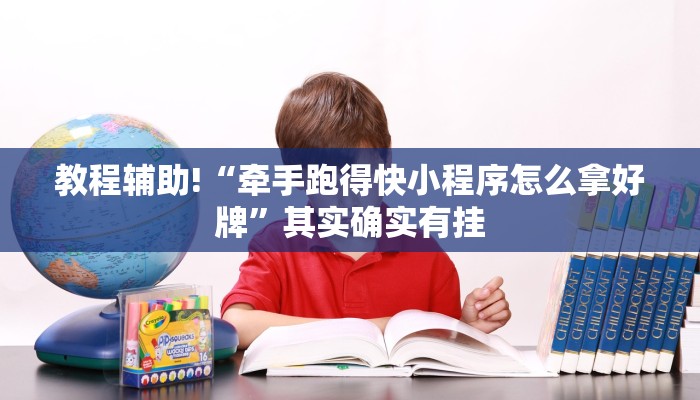 教程辅助!“牵手跑得快小程序怎么拿好牌”其实确实有挂