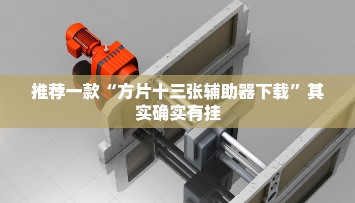 教程辅助!“蜀山四川麻将外卦神器下载安装”其实确实有挂