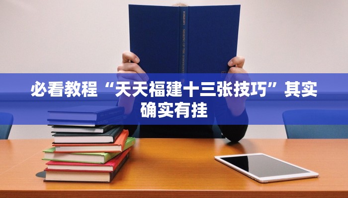 必看教程“微乐游戏有挂吗谁用过”其实确实有挂