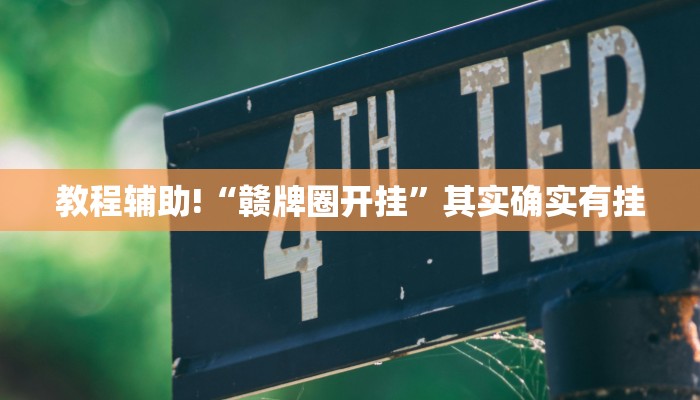 教程辅助!“微乐山西麻将开挂神器”其实确实有挂