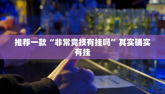 推荐一款“蜀山麻将开挂教程”其实确实有挂